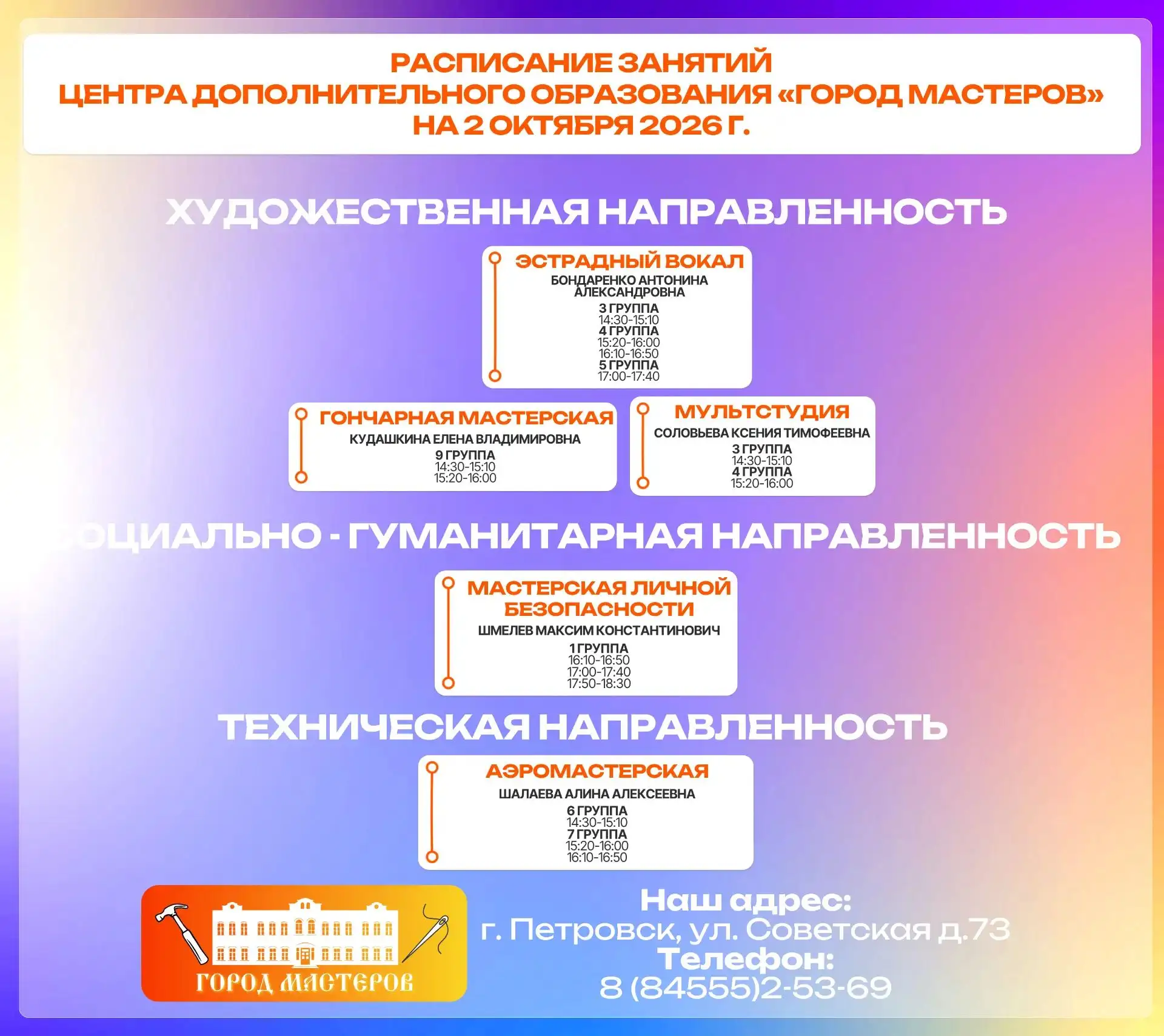 🎉  Друзья, в связи с праздничным концертом, посвящённым Дню педагогического работника,...