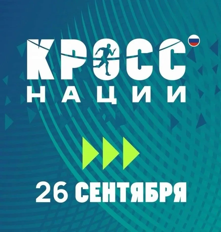 Томская область вновь присоединится к «Кроссу нации». Всероссийский день бега «Кросс На...