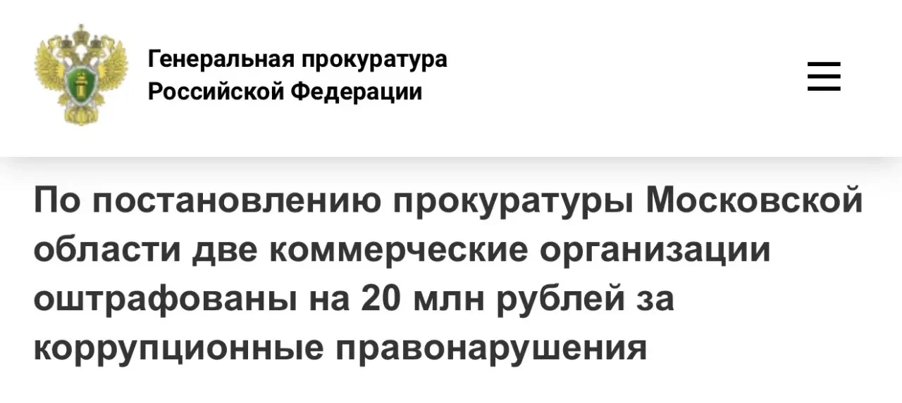 Прокуратура Московской области провела проверку исполнения законодательства о противодействии корруп