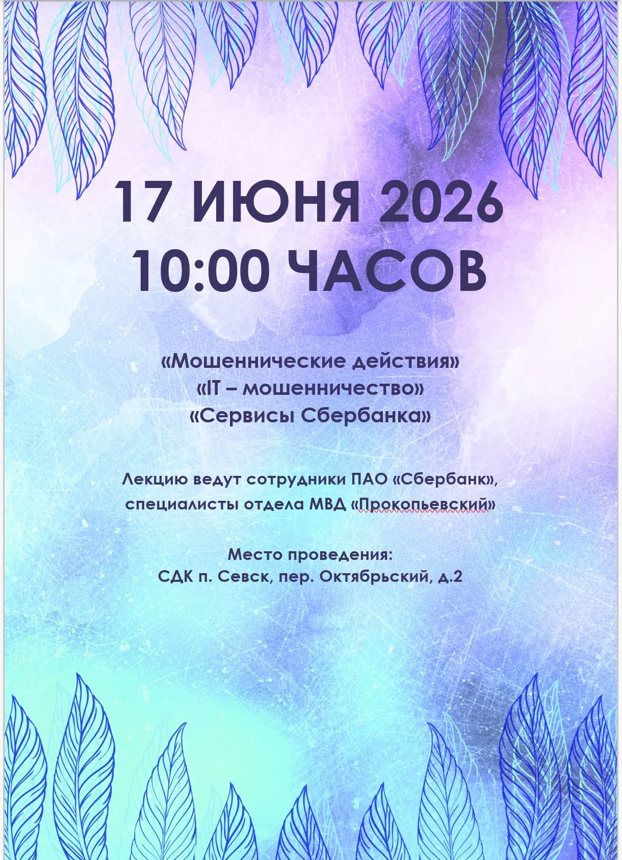 Внимание!
Приглашаем принять участие в лекции.
#Мошенники
#Экономисеская_безопасность
#МБОУТехническ
