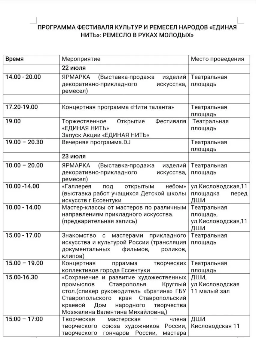 Программа фестиваля "Единая нить"