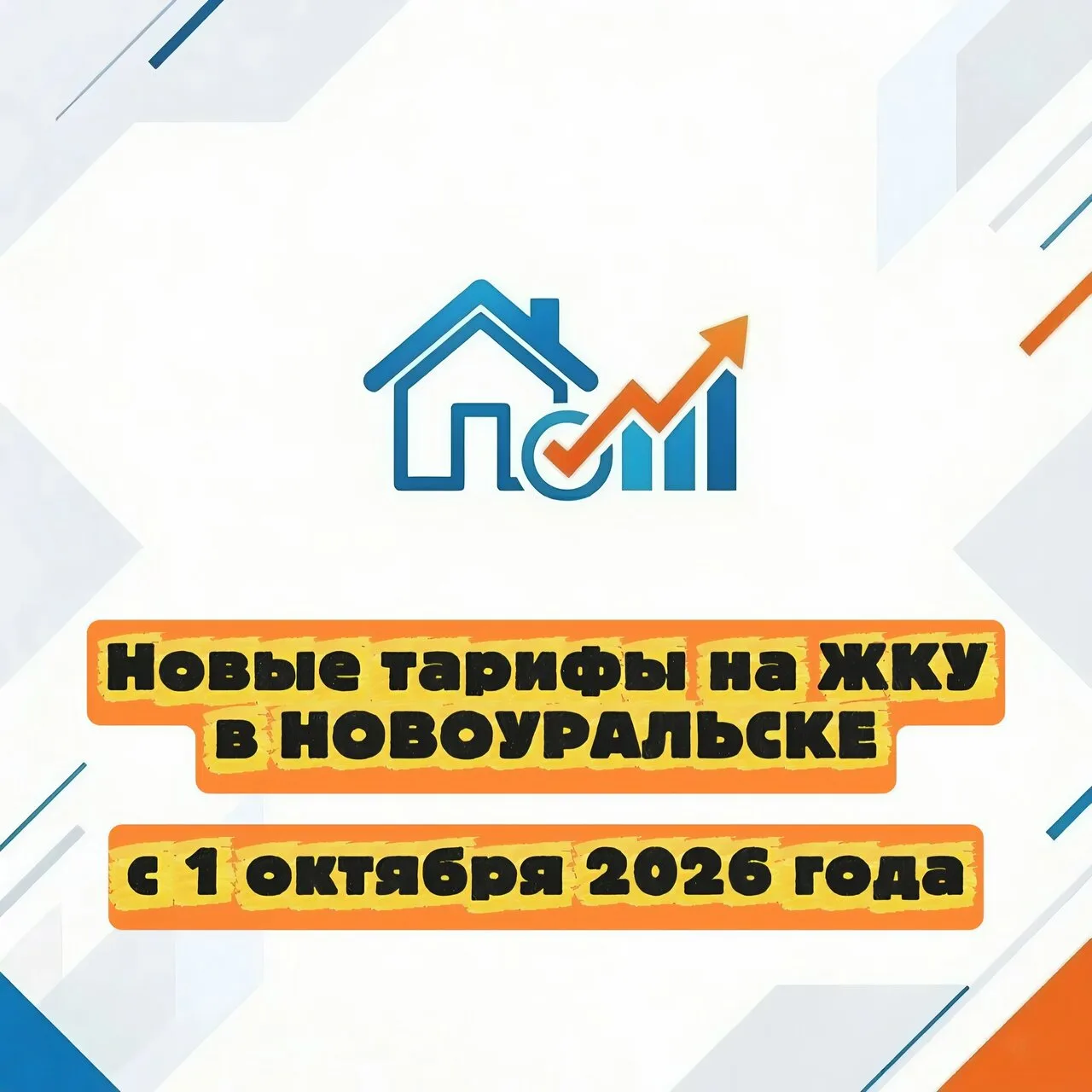 Новые тарифы на ЖКУ, действующие с 1 октября 2026 года. Информирует Администрация НГО