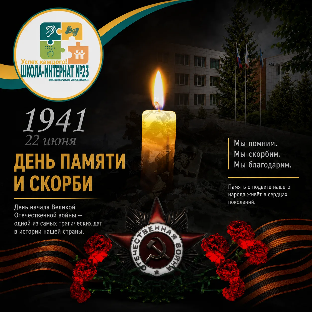 22 июня. День, который мы не забудем 🕯️

В этот день в 1941 году началась война, изменившая судьбы 