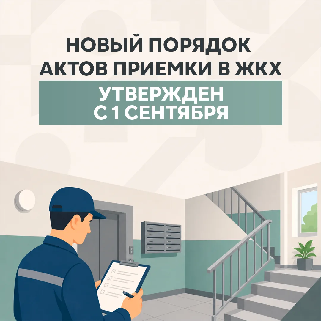 Что изменилось в сфере ЖКХ с 1 сентября?