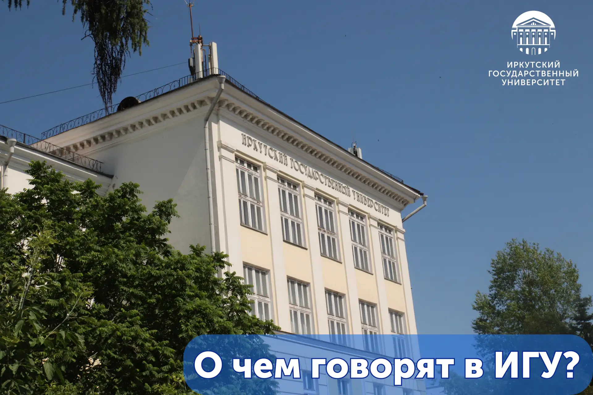 ❓О чем говорят в ИГУ 👀❓