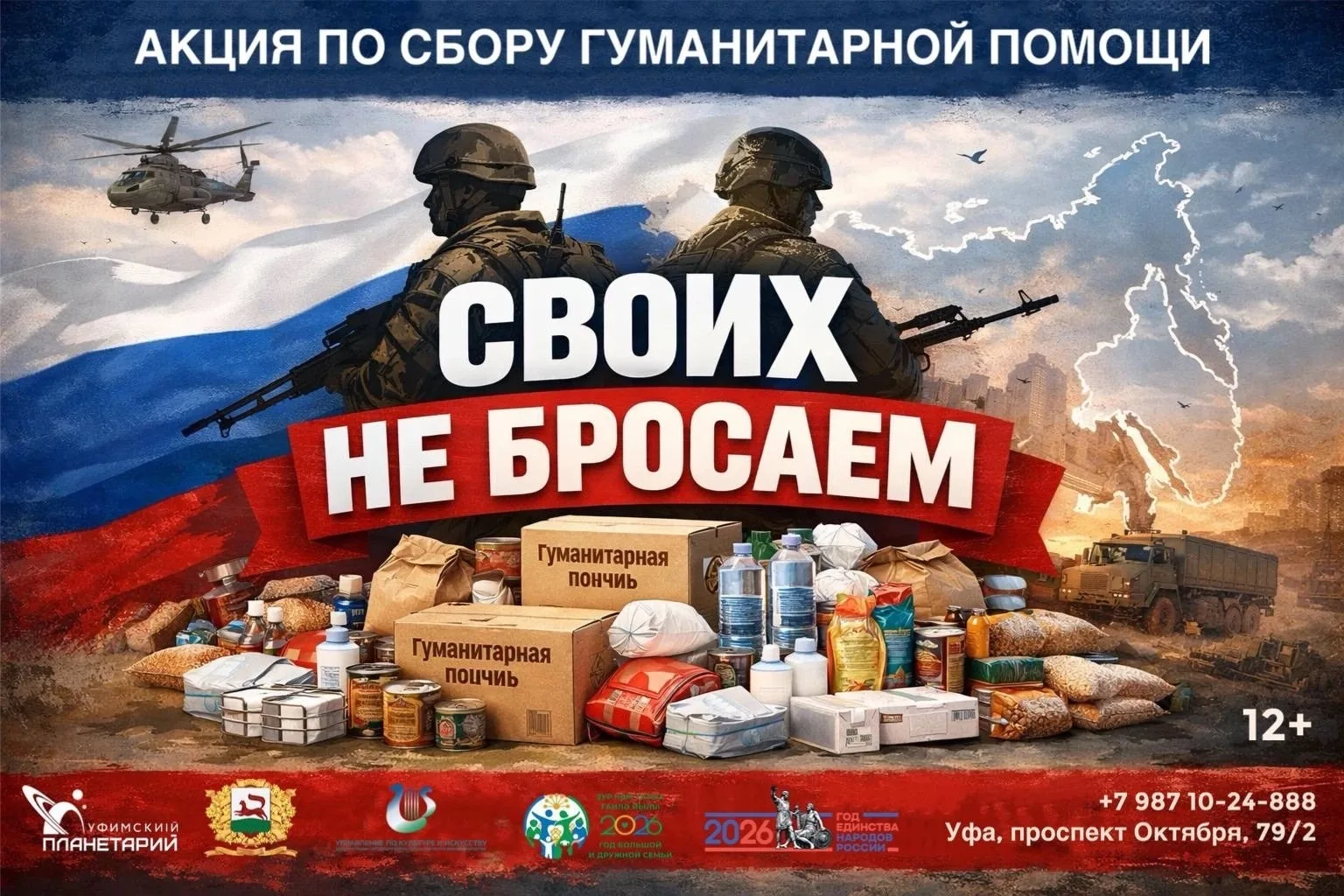 🇷🇺Уфимский городской планетарий вновь объявляет сбор гуманитарной помощи для участник...