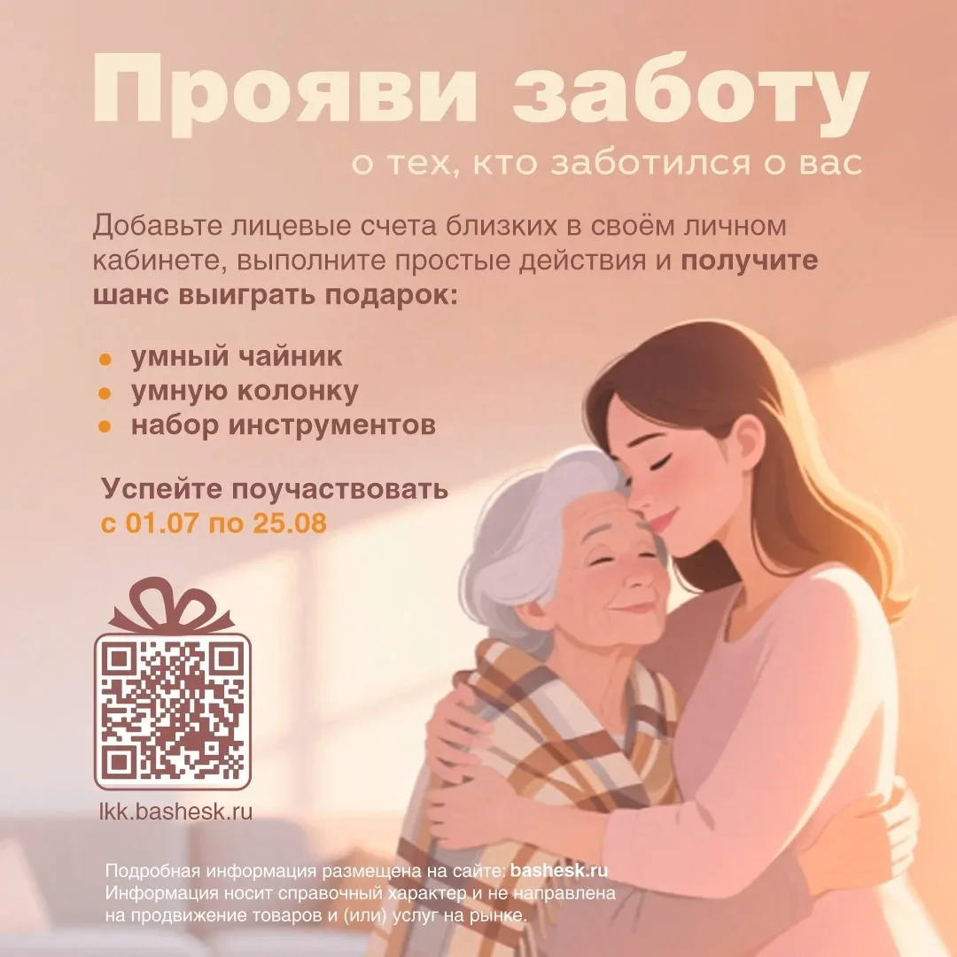 «Башэлектросбыт» напоминает про акцию «Прояви заботу», которая проходит с 1 июля по 25 августа 2026 