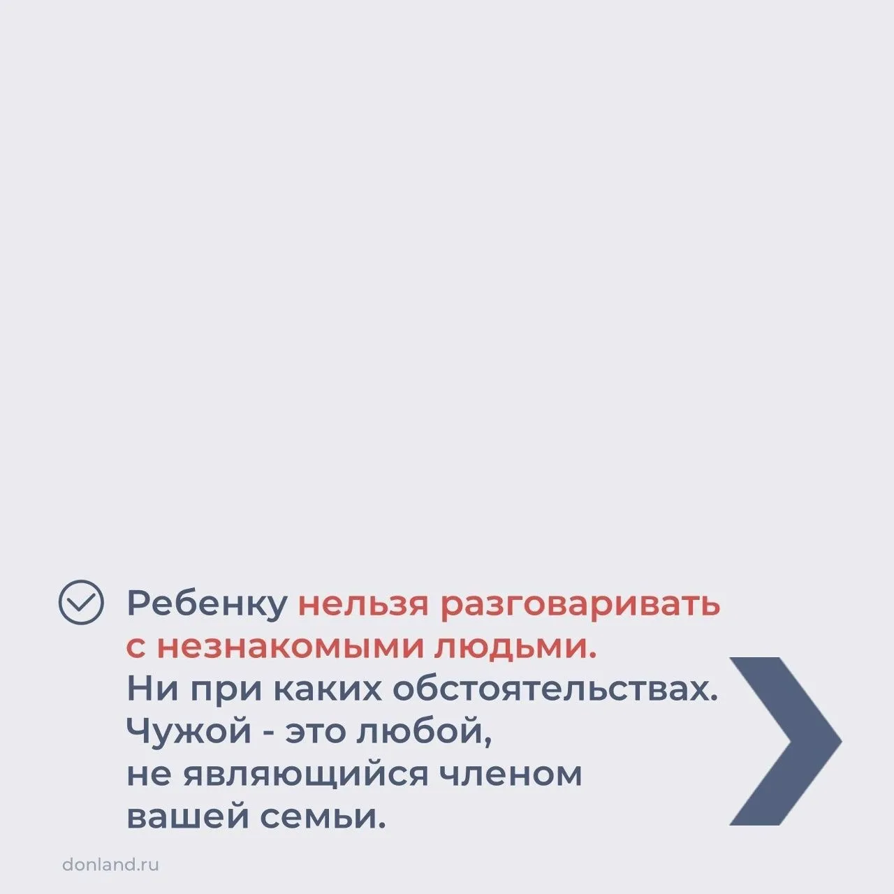 Правила безопасности, которые должен знать ребенок, смотрите в карточках