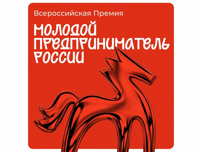 Всероссийская премия «Молодой предприниматель России» в 2026 году — это масштабный прое...