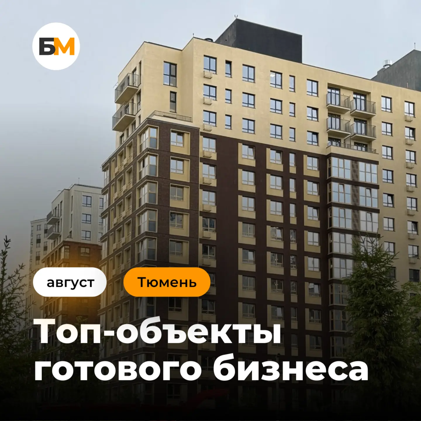 #Тюмень, топовые бизнесы вашего города в этом месяце: