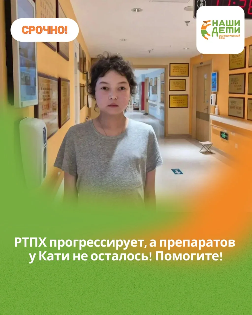 РТПХ прогрессирует, а препаратов у Кати не осталось! Помогите! 🙏