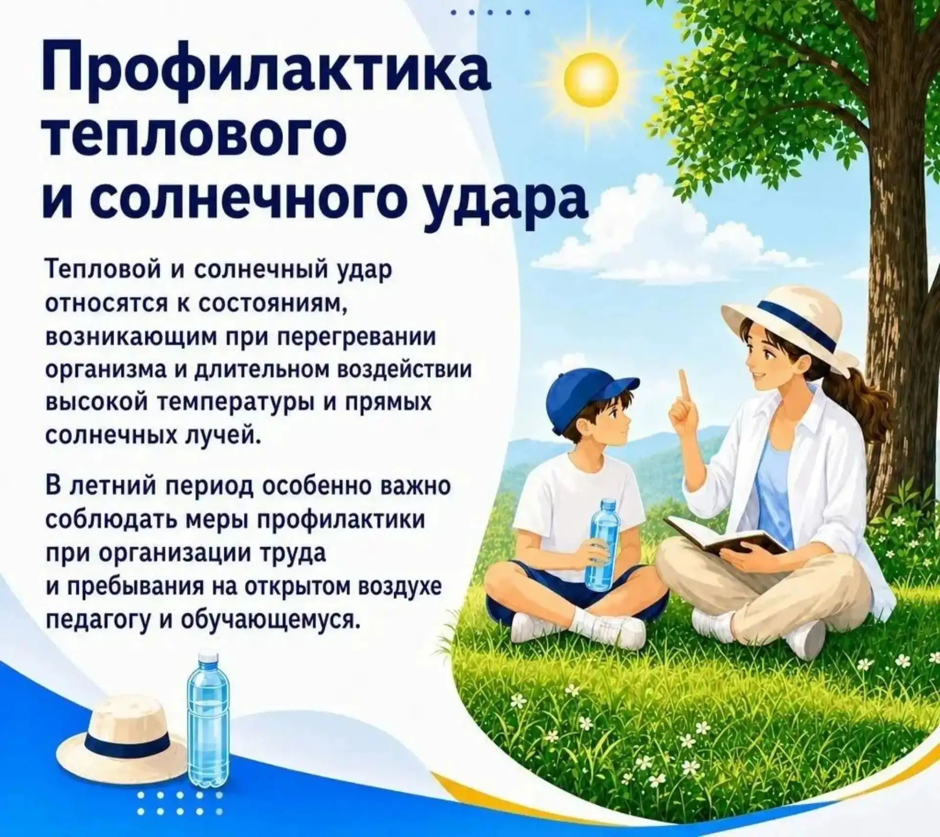 ☀️ Как защитить детей от перегрева?

Лето в разгаре, а значит, важно помнить о профилактике тепловых