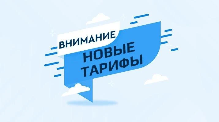 С  01 октября 2026г.  тарифы для населения: