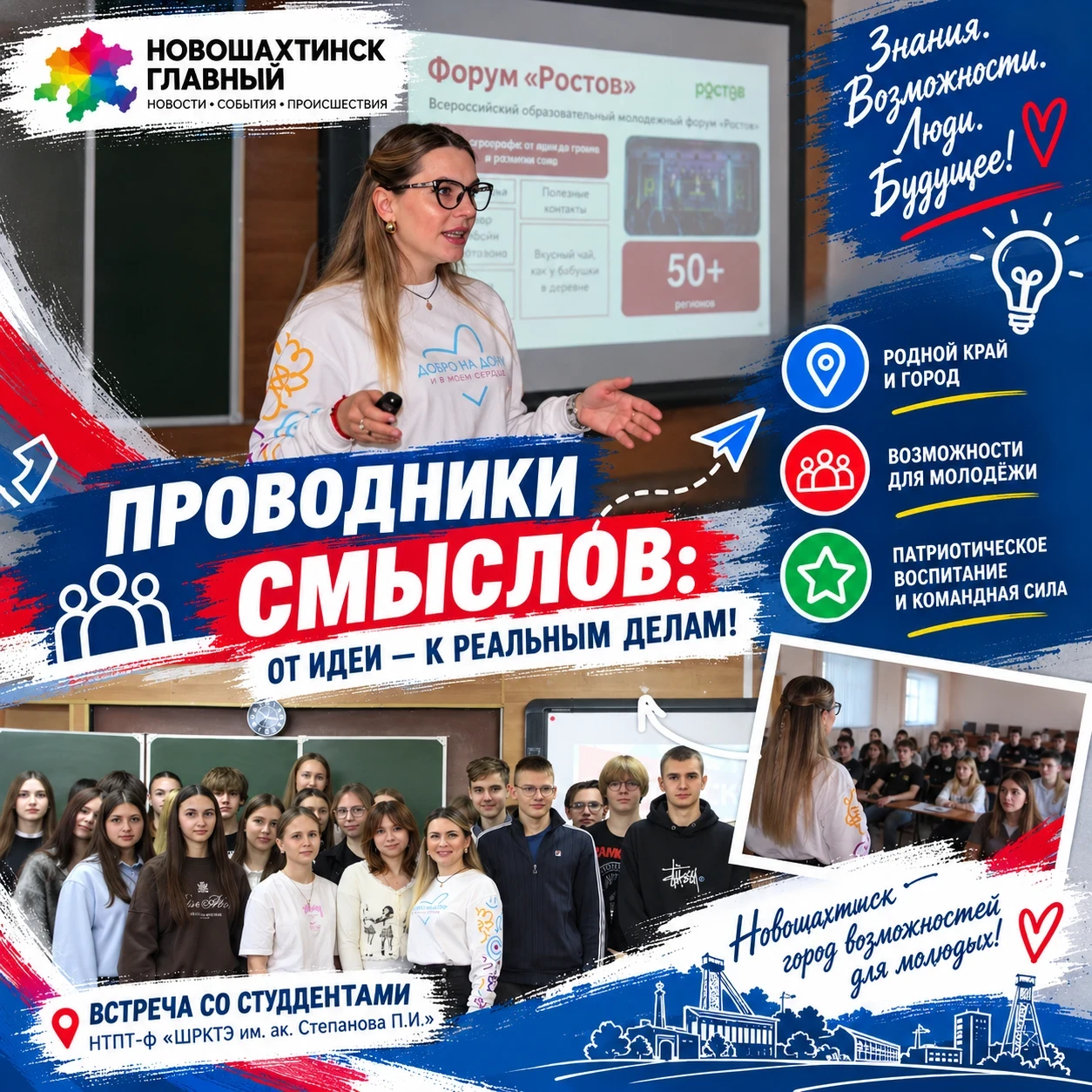 «Проводники смыслов»: в Новошахтинске со студентами говорят не лозунгами, а о выборе св...
