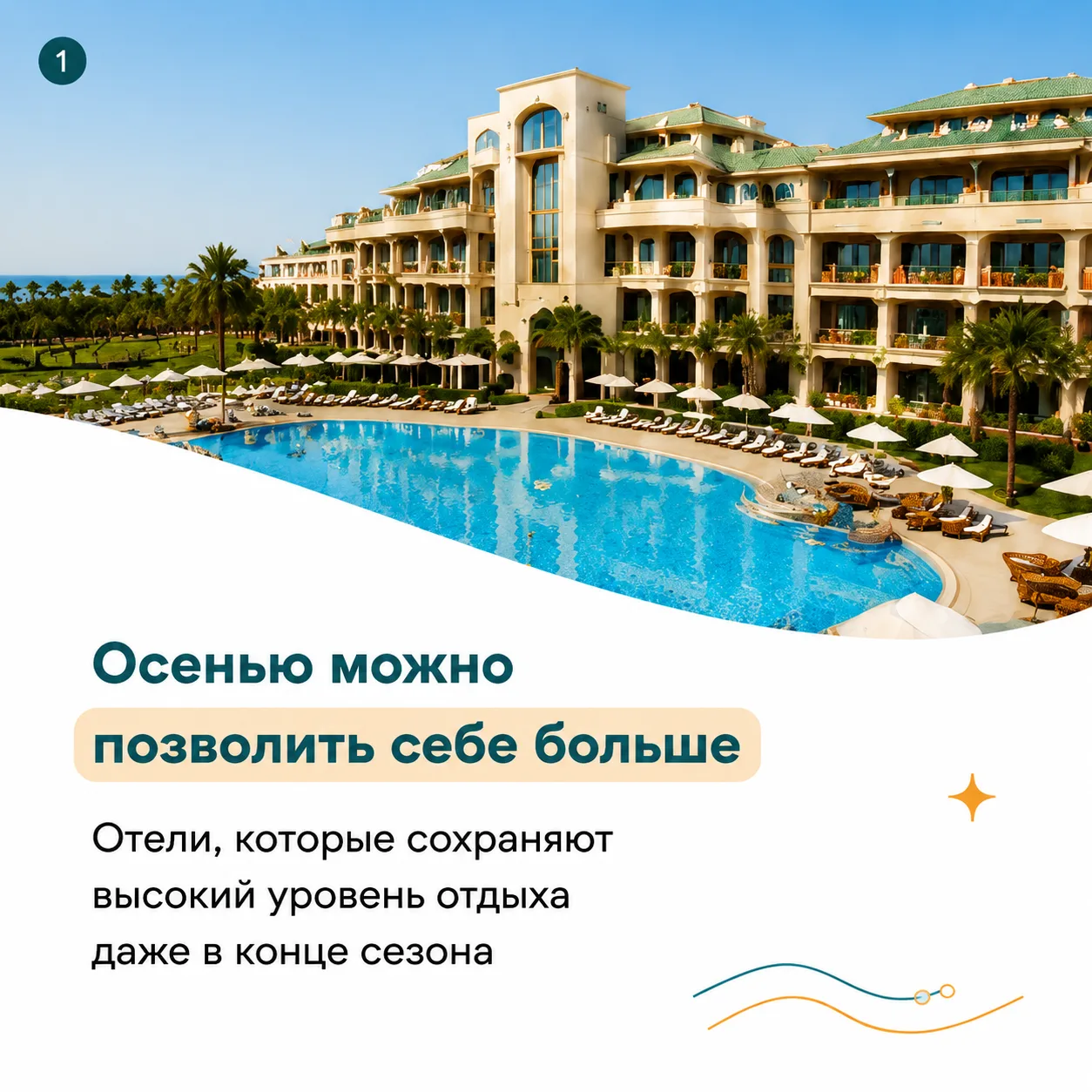 Почему один и тот же отель летом и осенью может быть разным?