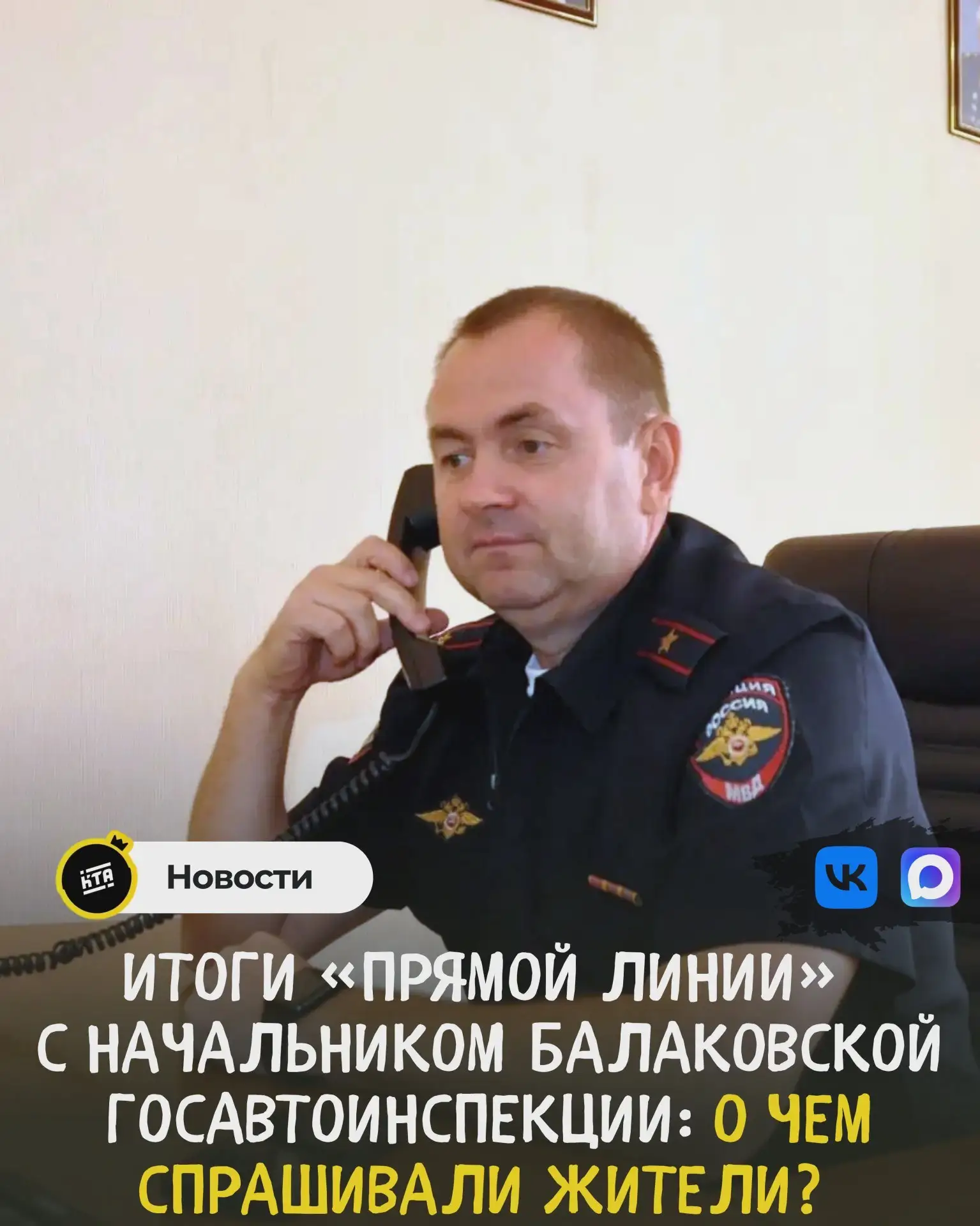 🚔 Начальник балаковской автоинспекции ответил на «прямой линии»