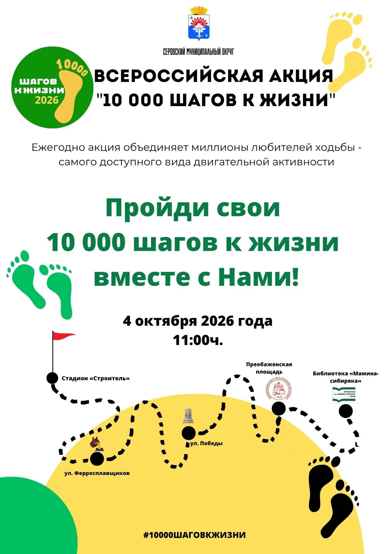 Серовчан приглашают прогуляться по родному городу в рамках акции «10 000 шагов к жизни»...
