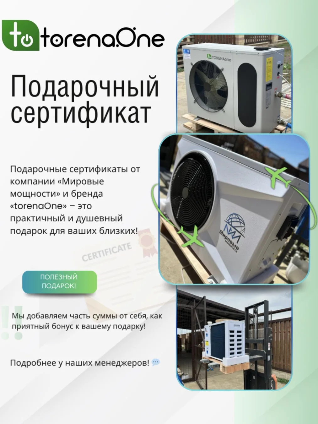 Подарочные сертификаты от компании «Мировые мощности» и бренда «torenaOne» – это практи...