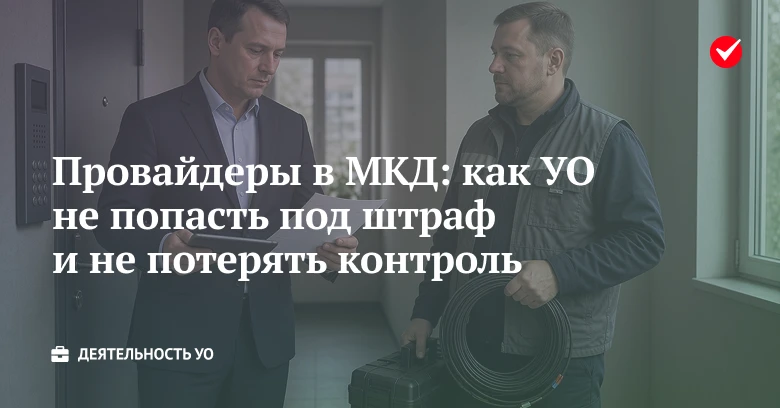 ❓ Узнайте, как УО и ТСЖ организовать доступ провайдеров в МКД без нарушений и штрафов.