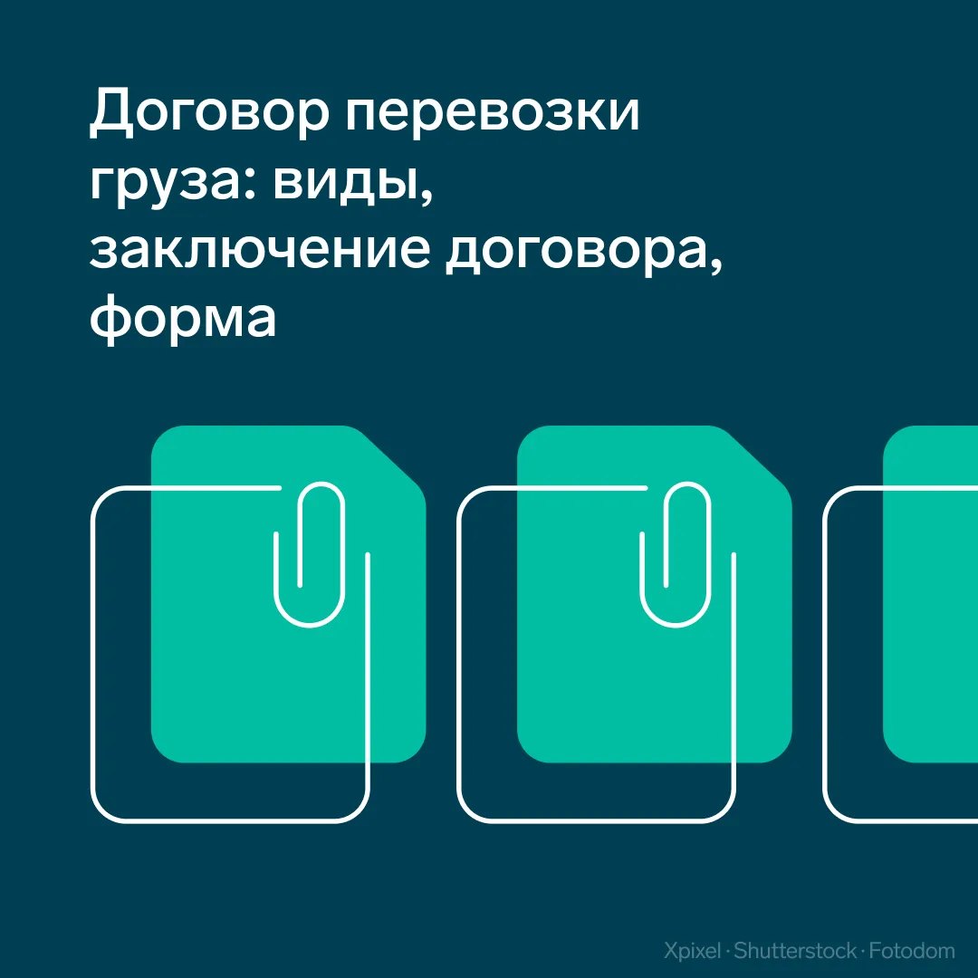 💡 Как работать с договором перевозки груза

Чтобы воспользоваться услугами перевозчика, компании ну