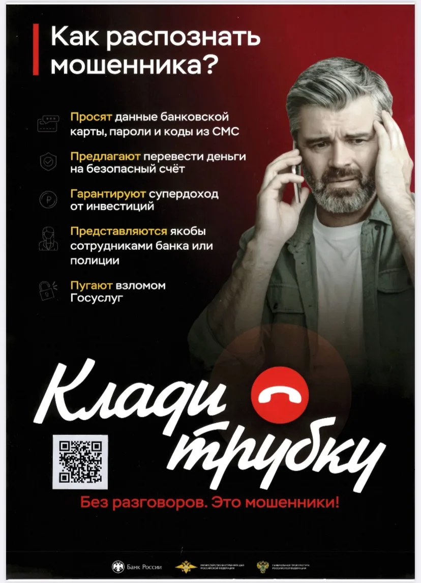 Будь умнее телефонных мошенников – КЛАДИ ТРУБКУ!