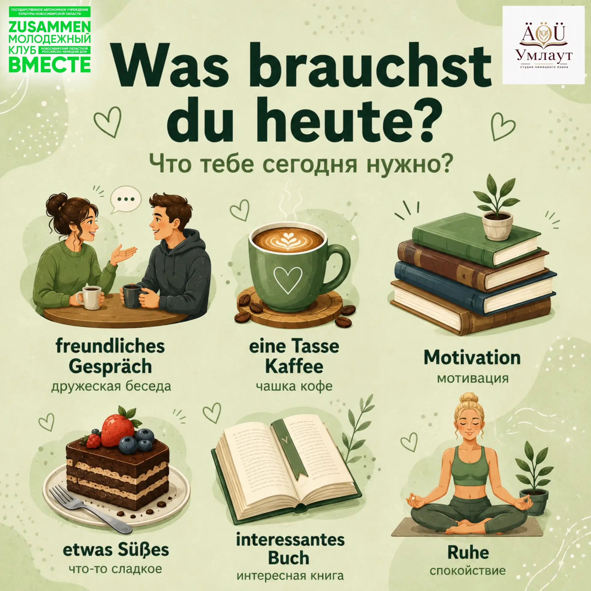 💚 Was brauchst du heute? А что нужно сегодня именно тебе?