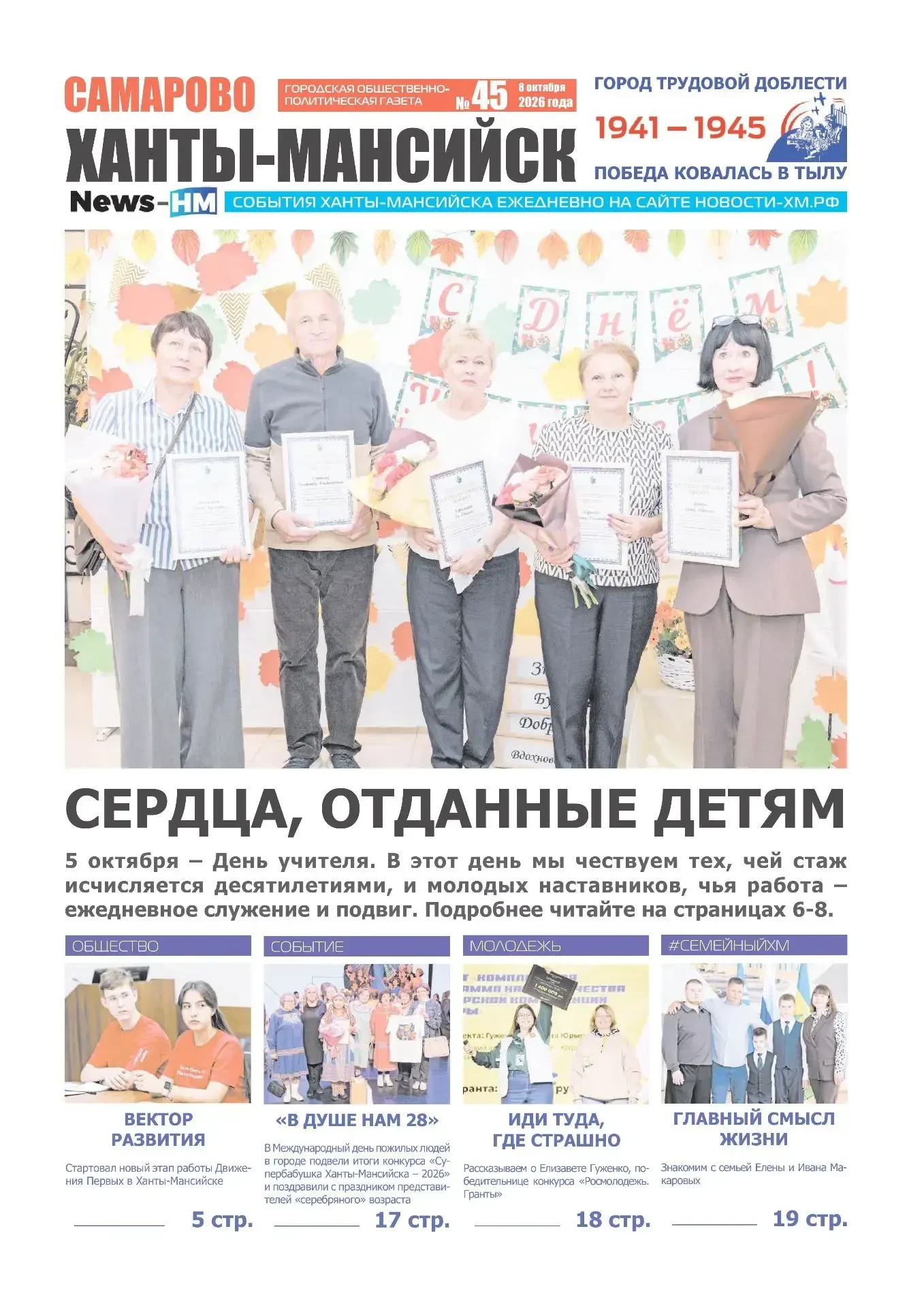 На сайте Новости Ханты-Мансийска можно прочитать новый номер газеты «Самарово – Ханты-М...
