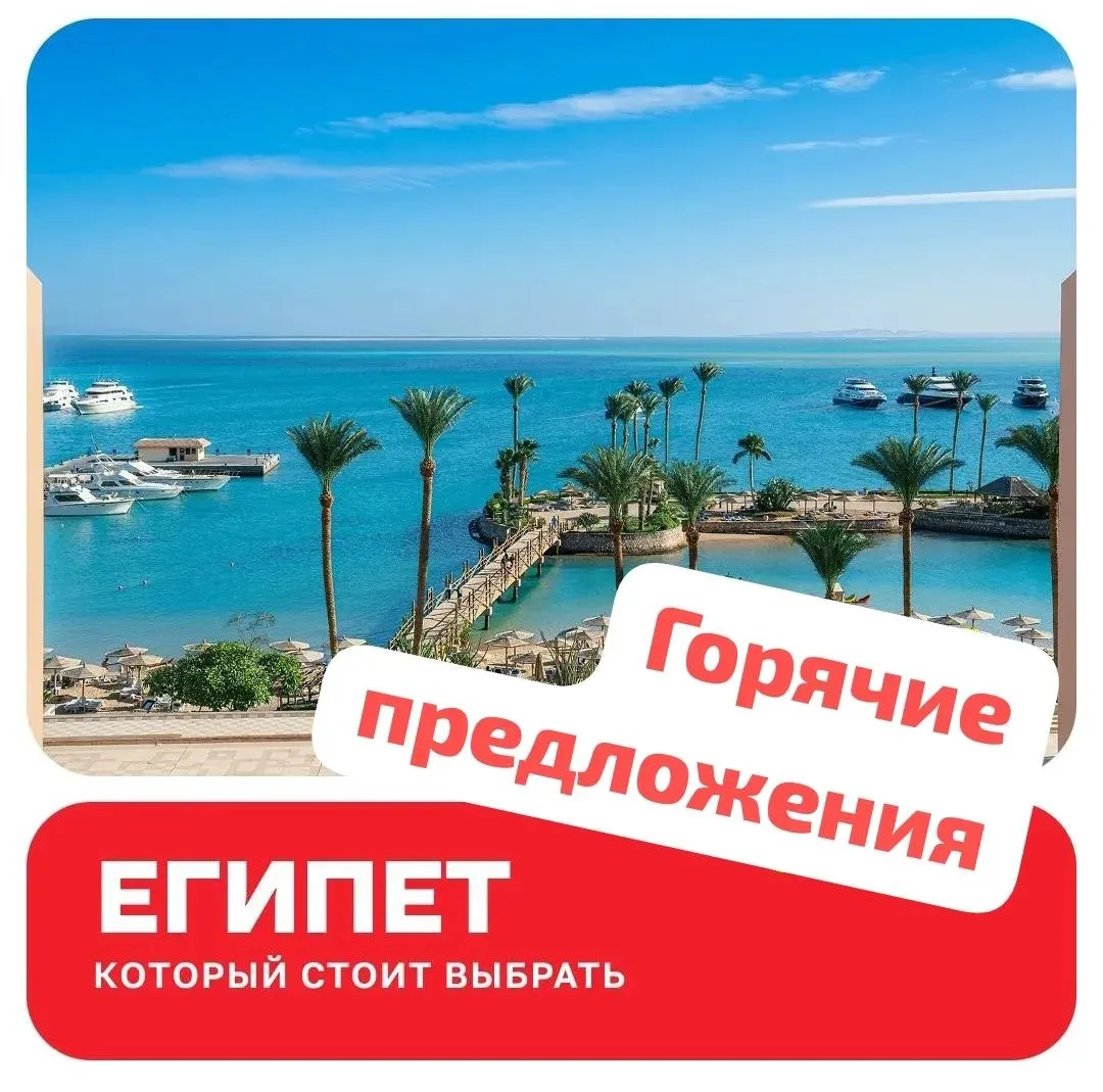🔥 ГОРЯЧИЕ ПРЕДЛОЖЕНИЯ ПО ЕГИПТУ — НЕ ПРОПУСТИТЕ! ☀️