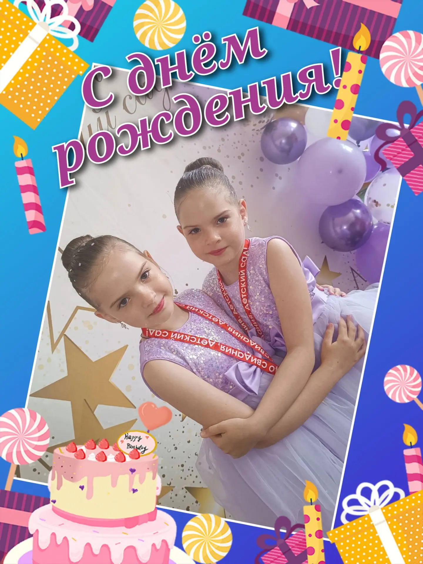#СДнёмРождения

✨Сегодня свой день рождения отмечают ученицы 1 класса Ангелина и София Литвиновы.🎂
