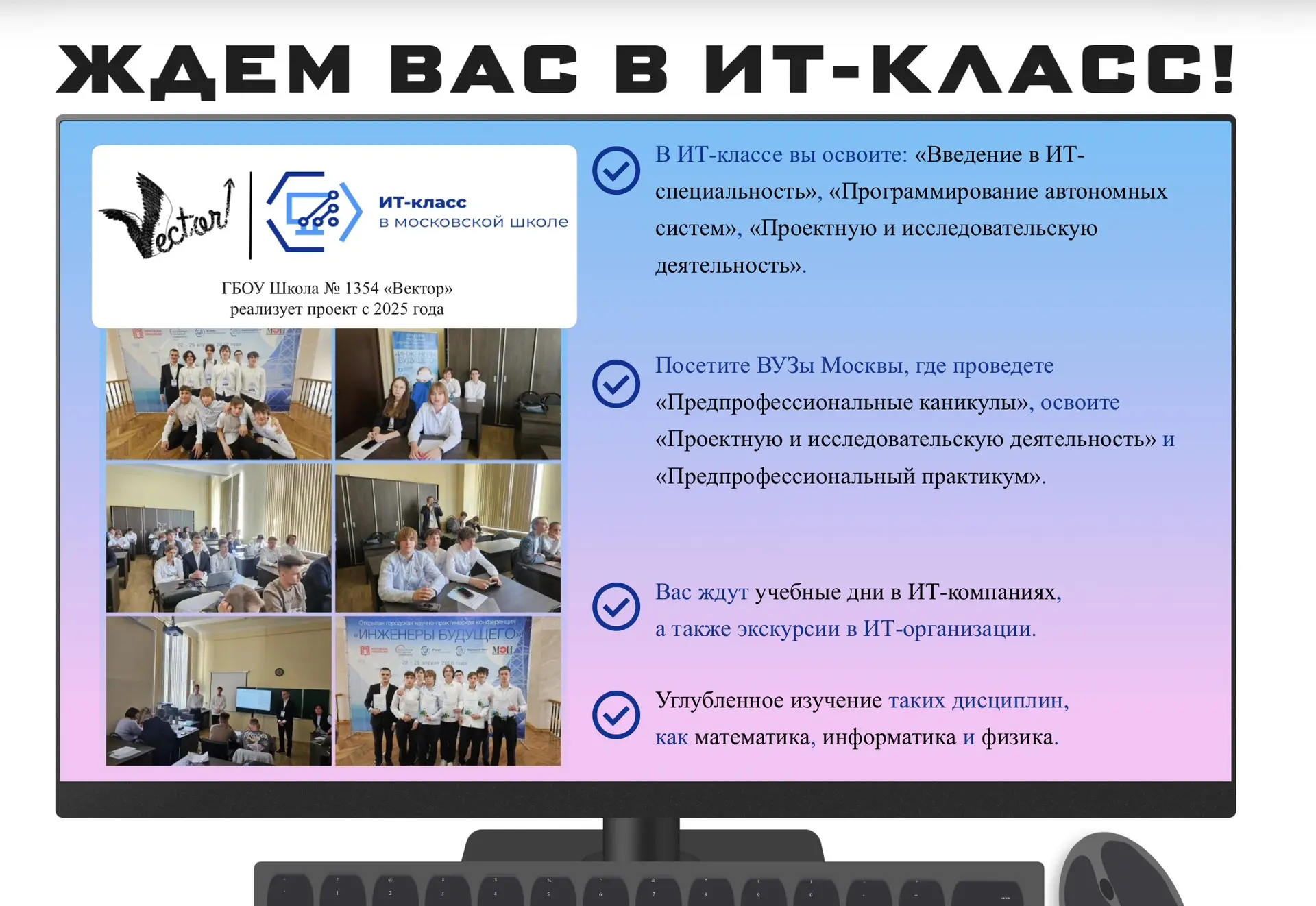ПОСТУПАЙ В ИТ-КЛАСС

✅ГБОУ Школа 1354 " Вектор" приглашает учащихся в 10 ИТ- класс! 

❗️Интерес к ИТ