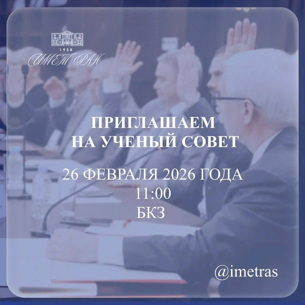 🎓Приглашаем на Ученый совет!