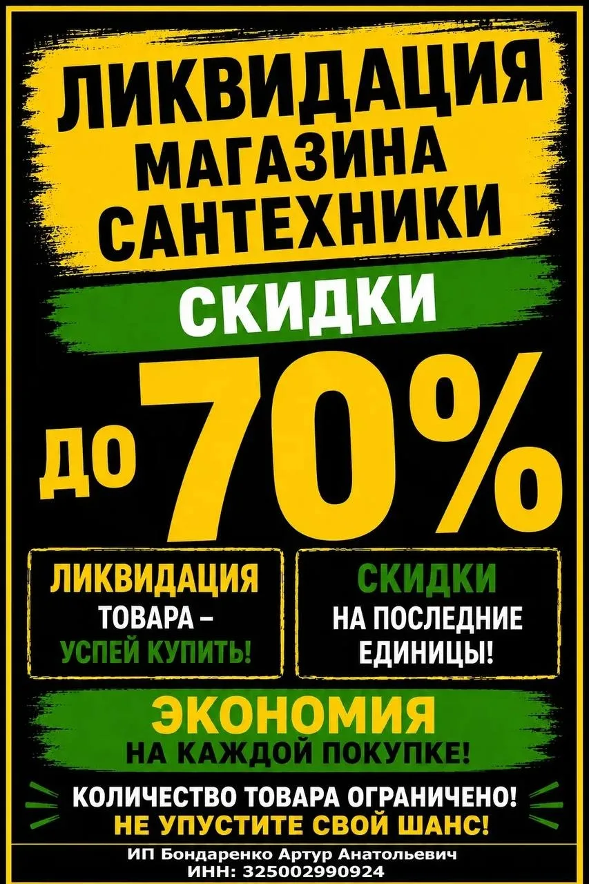 🚨 ЛИКВИДАЦИЯ ТОВАРА 🚨 Магазин сантехники завершает распродажу ассортимента! 🔥 СКИДКИ ДО 70% 🔥  