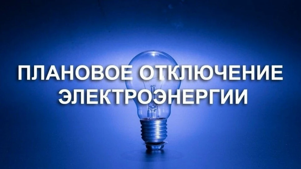 14 июля с 09:00 до 18:00 часов плановое отключение электроэнергии: