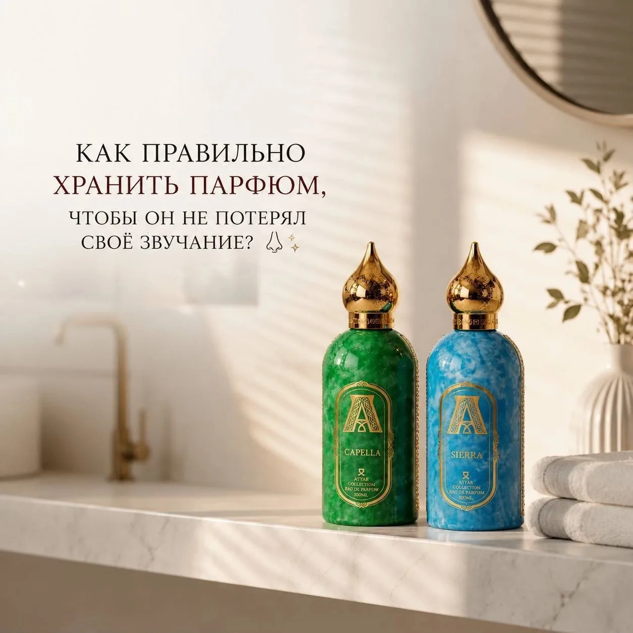 КАК ПРАВИЛЬНО ХРАНИТЬ ПАРФЮМ, ЧТОБЫ ОН НЕ ПОТЕРЯЛ СВОЁ ЗВУЧАНИЕ?