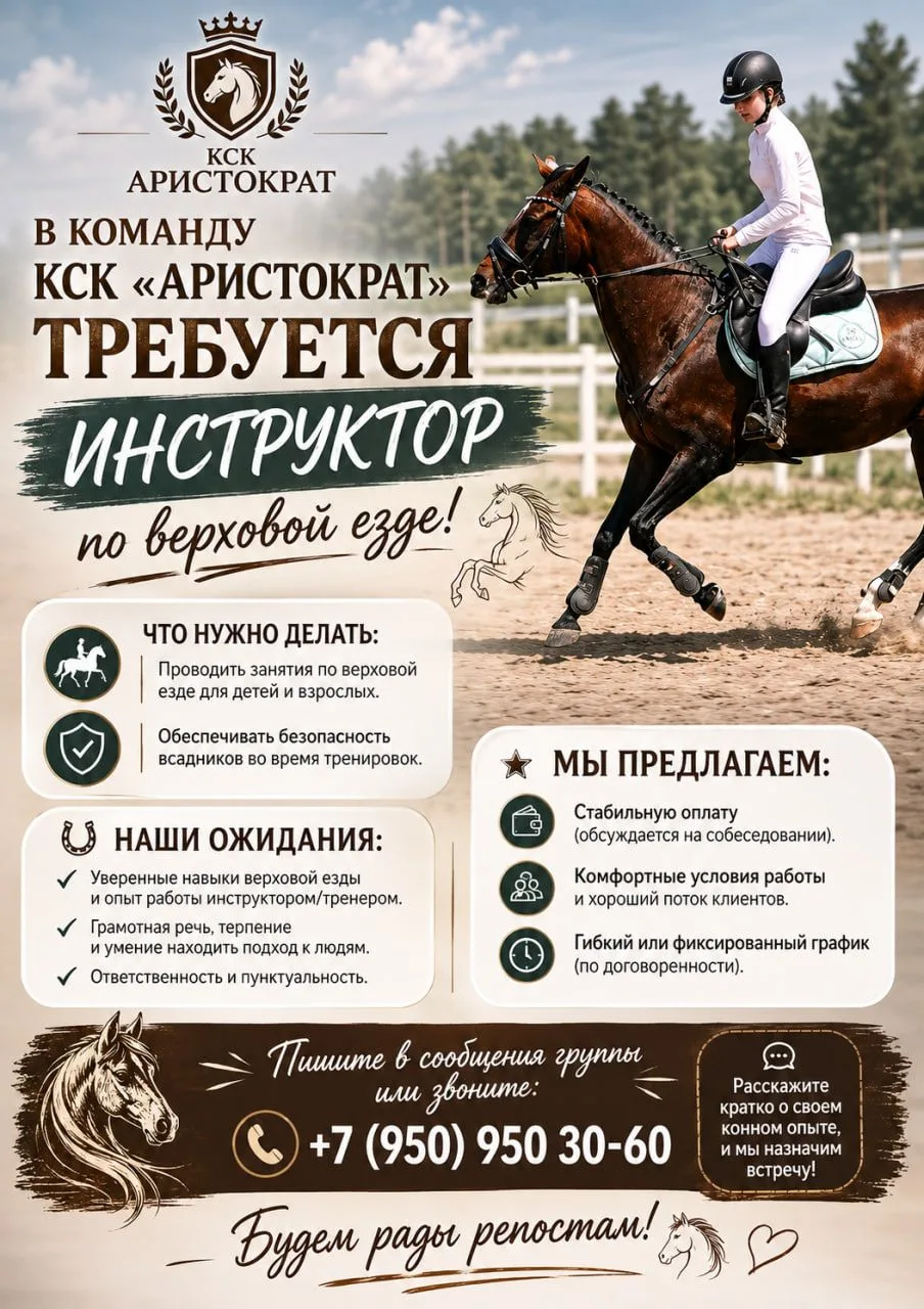 📢 В команду КСК «Аристократ» требуется инструктор по верховой езде!
Мы расширяем штат и ищем активн