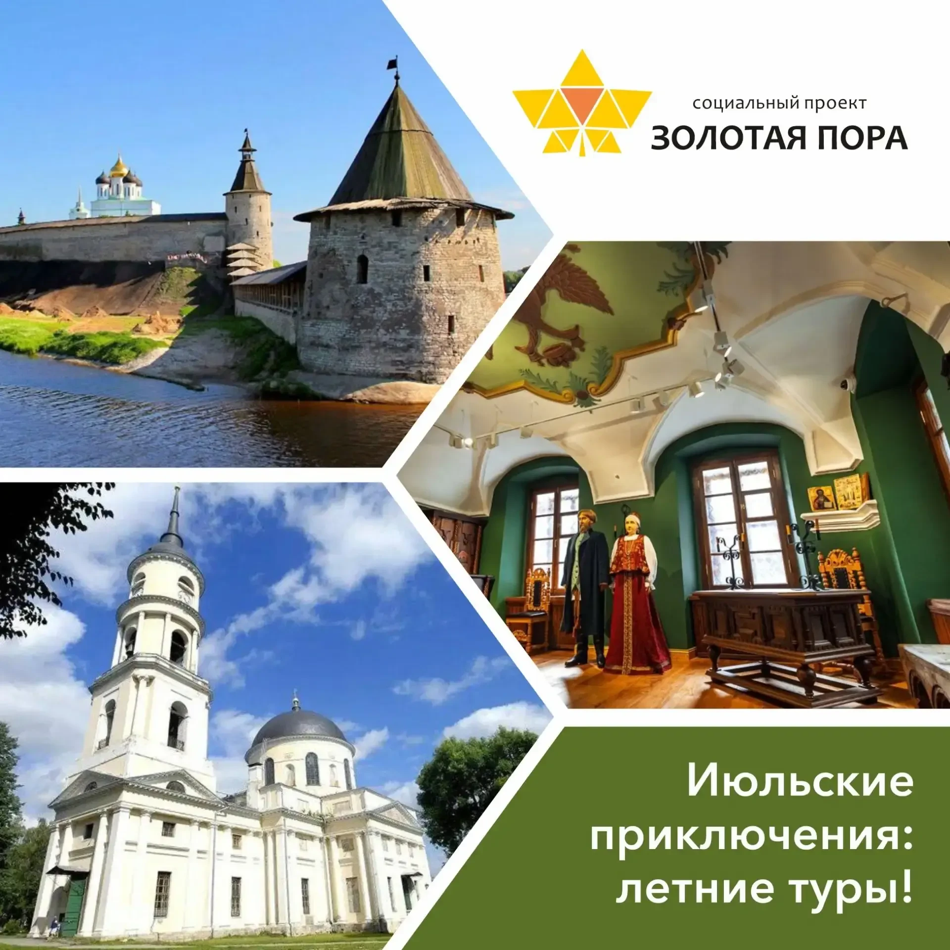 ☀️Июльские приключения: летние туры!
 
Приглашаем вас в путешествия по гостеприимным уголкам России,