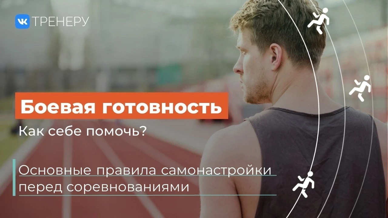 💫 Как настроить себя на соревнованиях?

Почему на тренировке хорошие показатели, а на соревнованиях