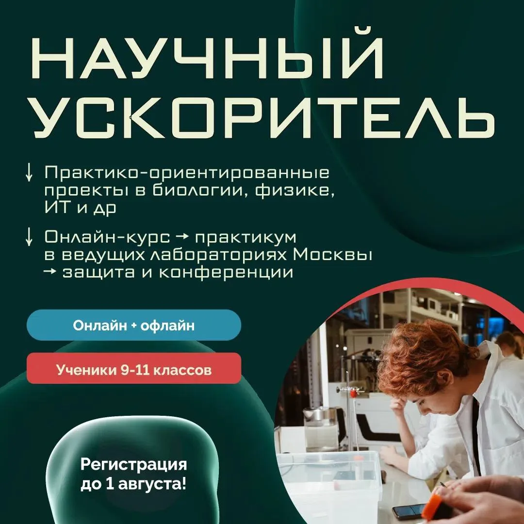 🤩 Присоединяйтесь к программе «Научный ускоритель» от проекта «В центре науки»