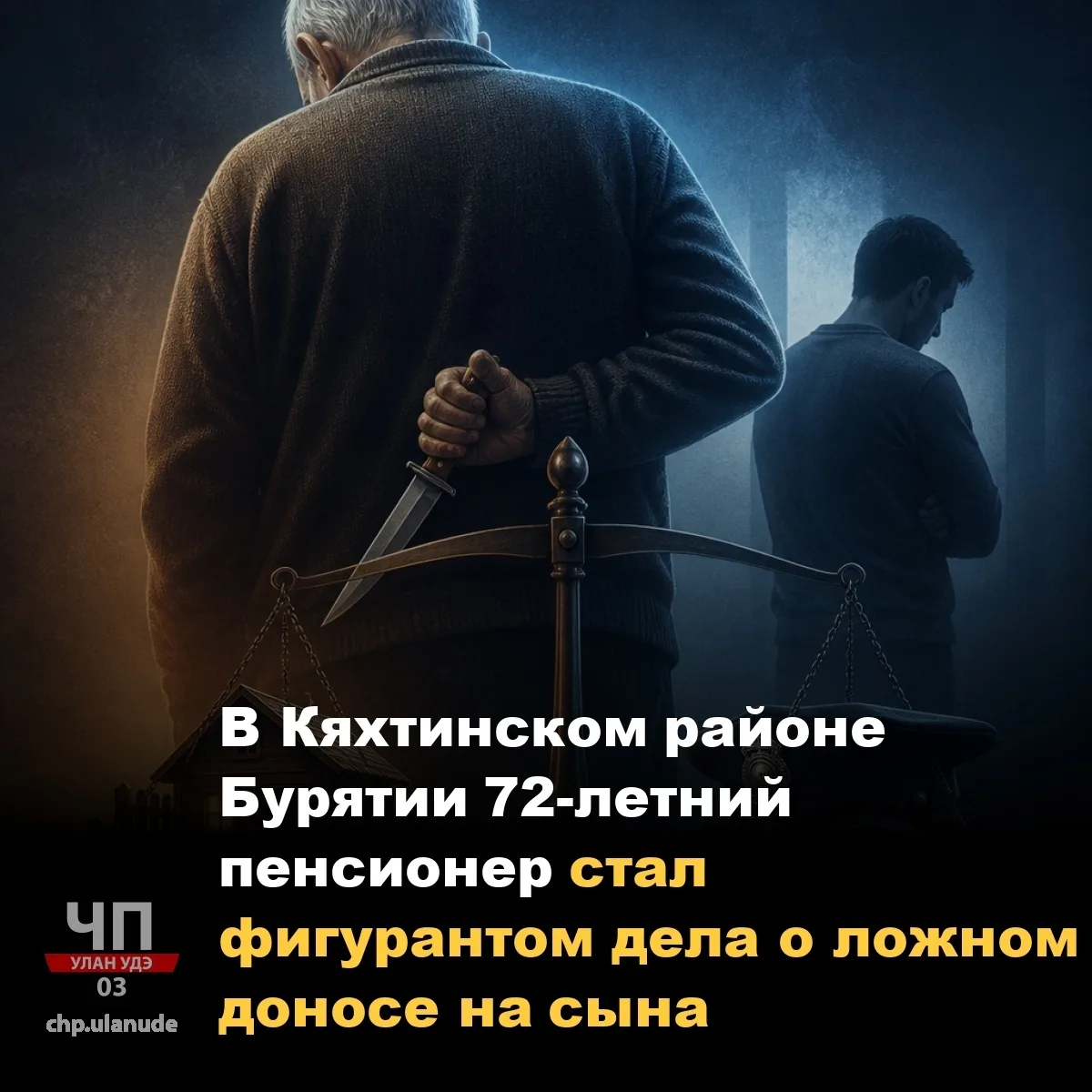 В Кяхтинском районе Бурятии 72-летний пенсионер стал фигурантом дела о ложном доносе на...