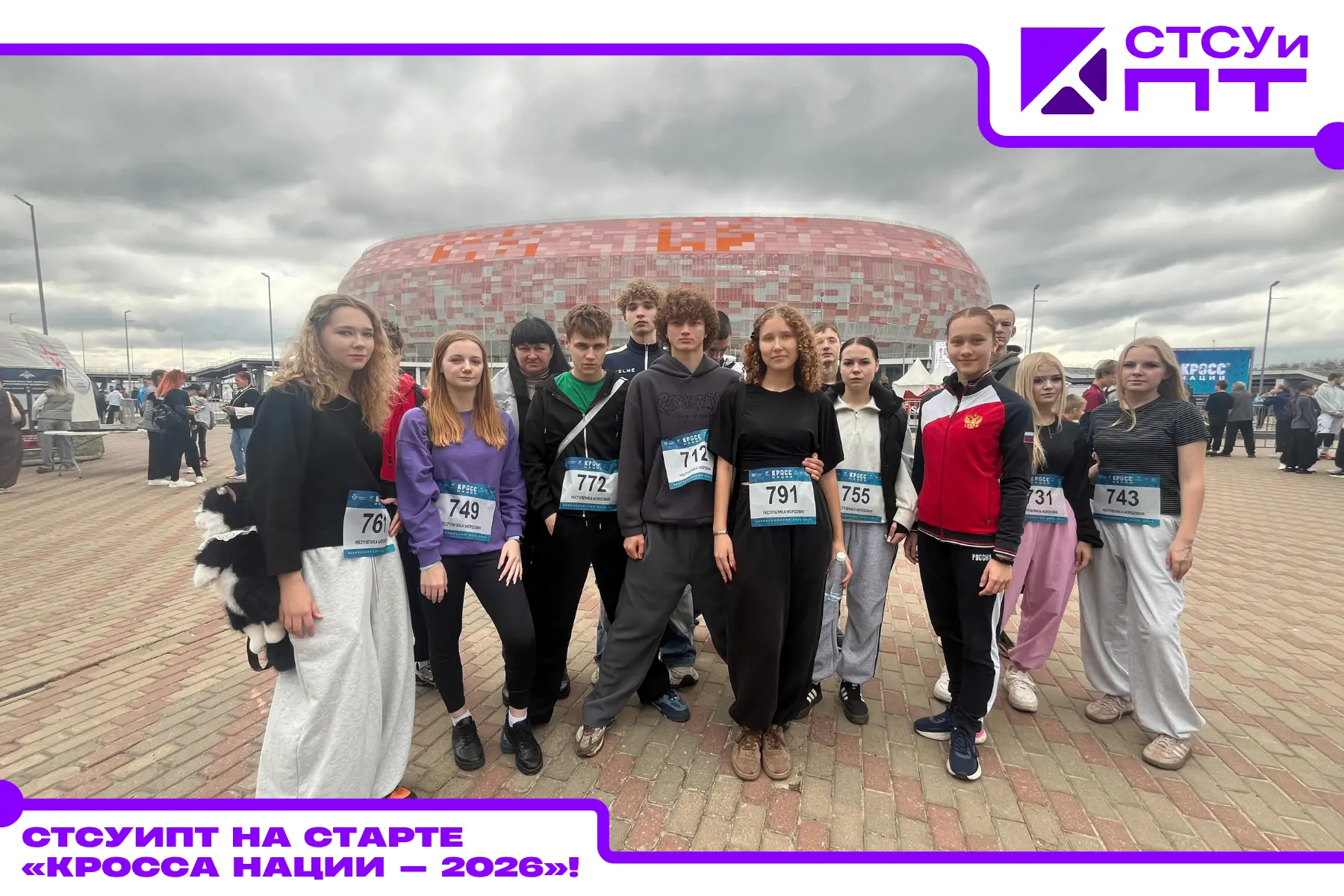 🏃‍♂️🏃‍♀️ СТСУиПТ на старте «Кросса нации — 2026»!