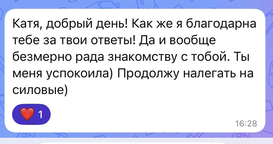 Очень приятно получать такие сообщения от клиентов 🥰 нередко после групповой и/или инд...