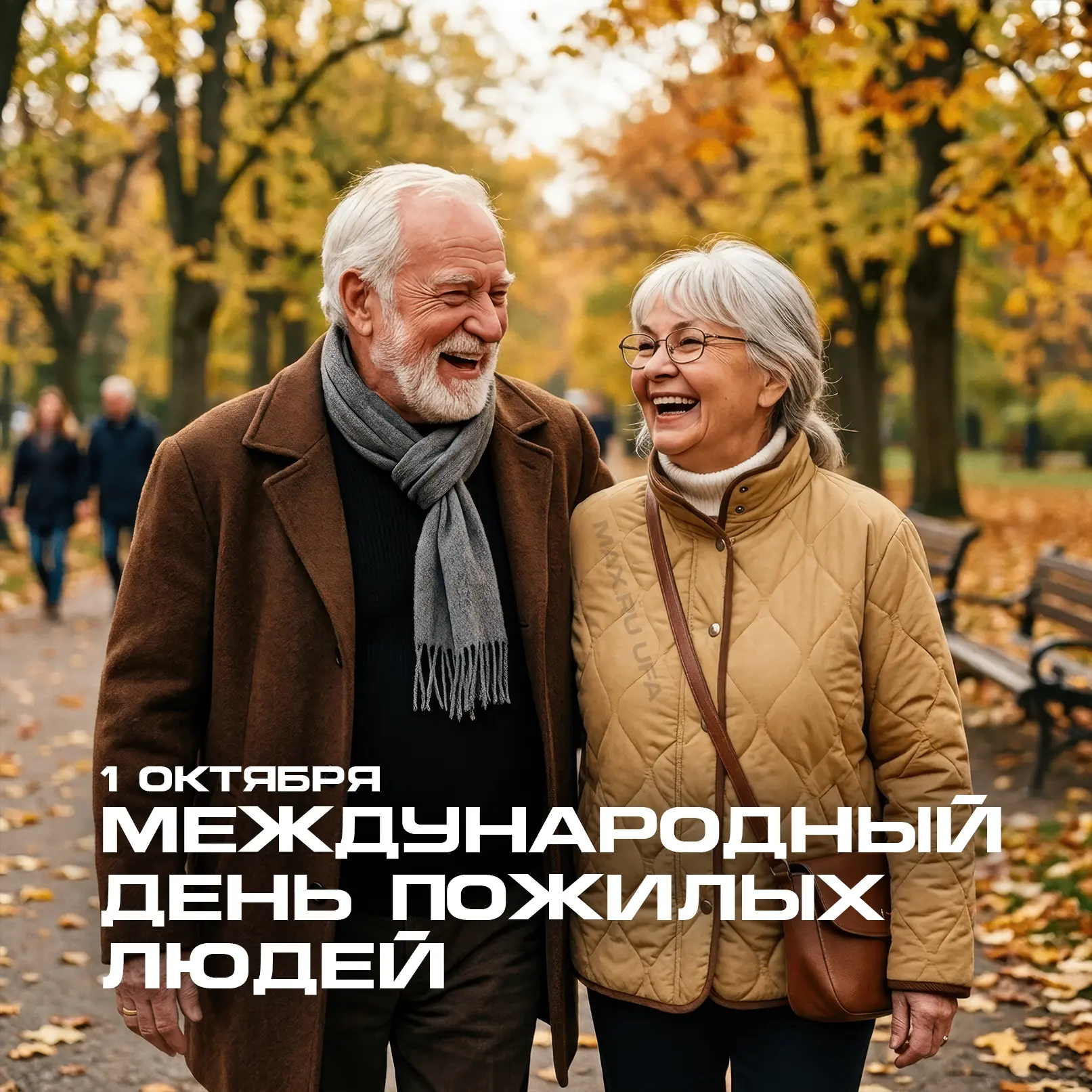 👵 1 октября — Международный день пожилых людей ❤️