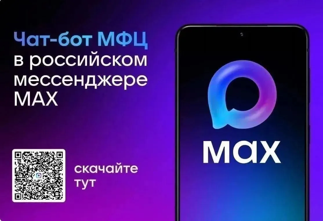 🤳МФЦ ДНР представил чат-бот в мессенджере MAX