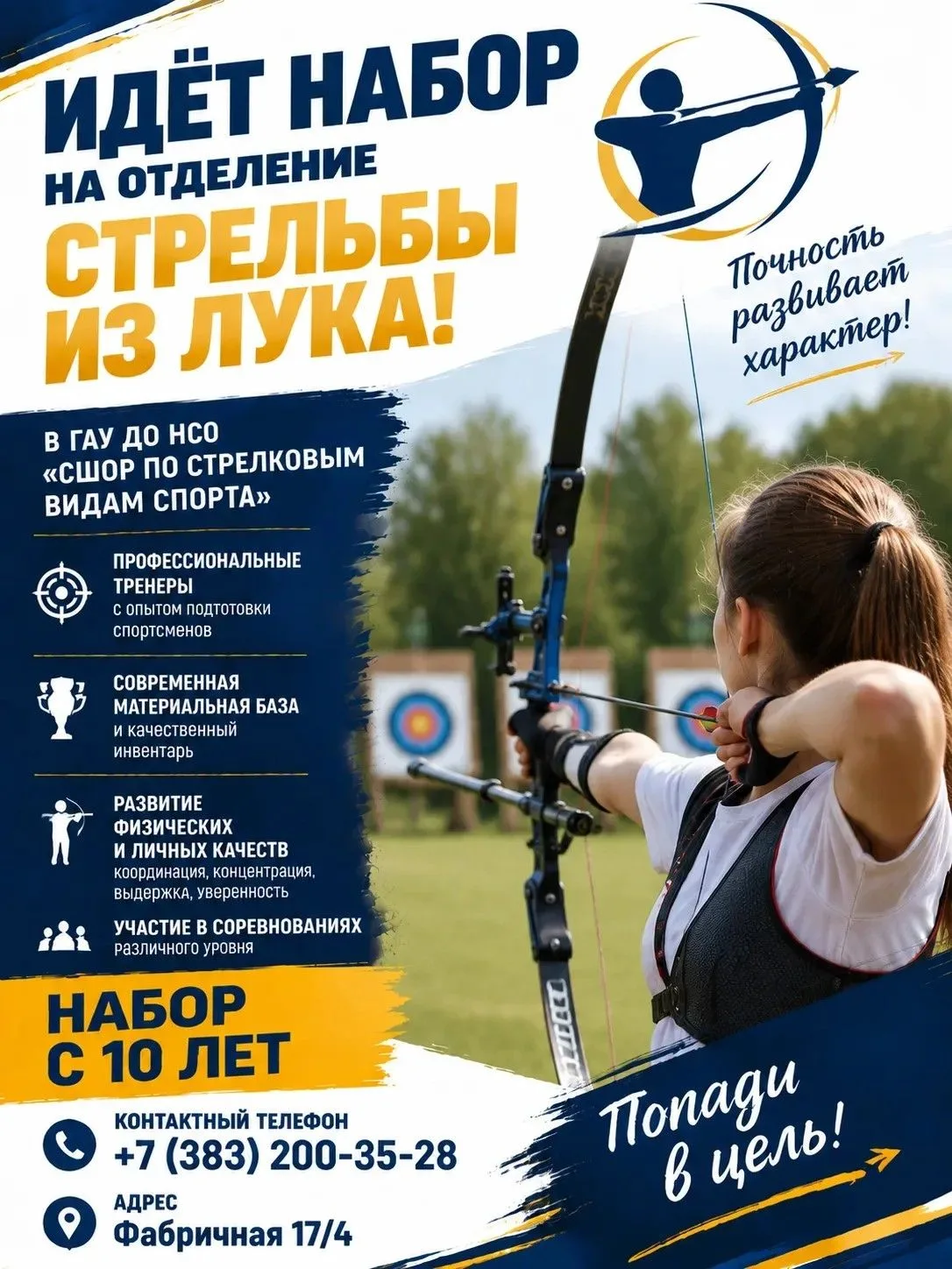 Идёт набор учащихся в спортивную школу олимпийского резерва по стрелковым видам спорта.