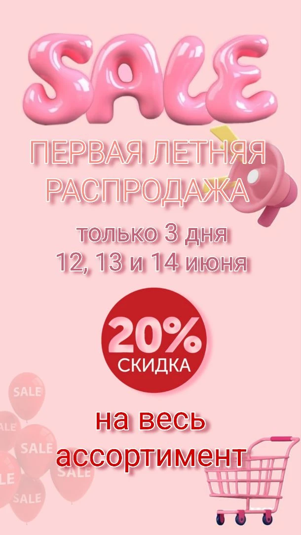 🔥ПЕРВАЯ ЛЕТНЯЯ РАСПРОДАЖА🔥