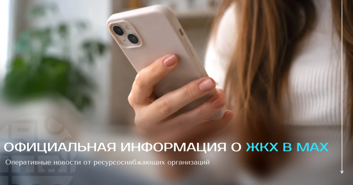 💬Оперативно получать достоверную информацию о работе жилищно-коммунального хозяйства, ...