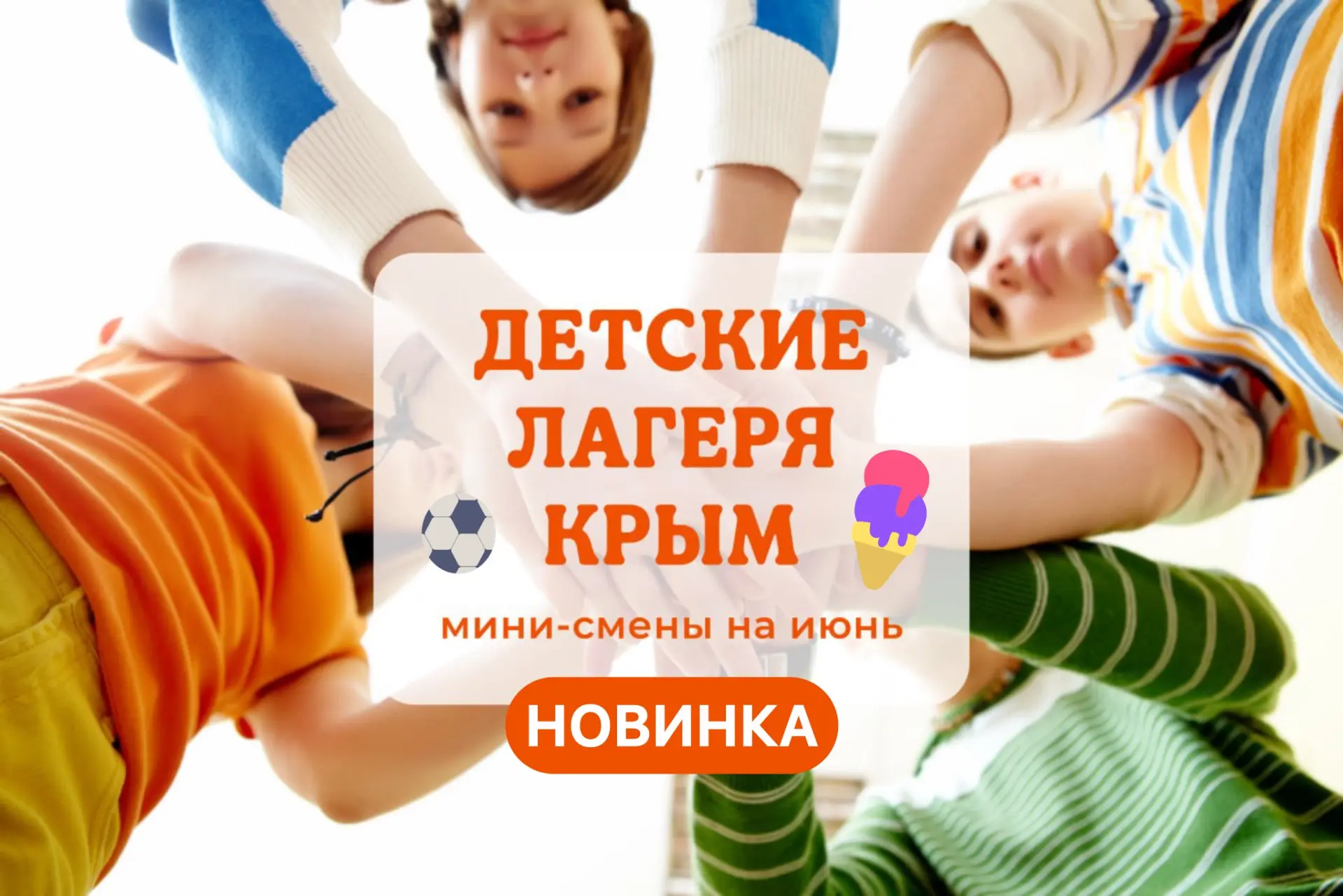 Новинка - МИНИ-СМЕНЫ в детских лагерях Крыма!
