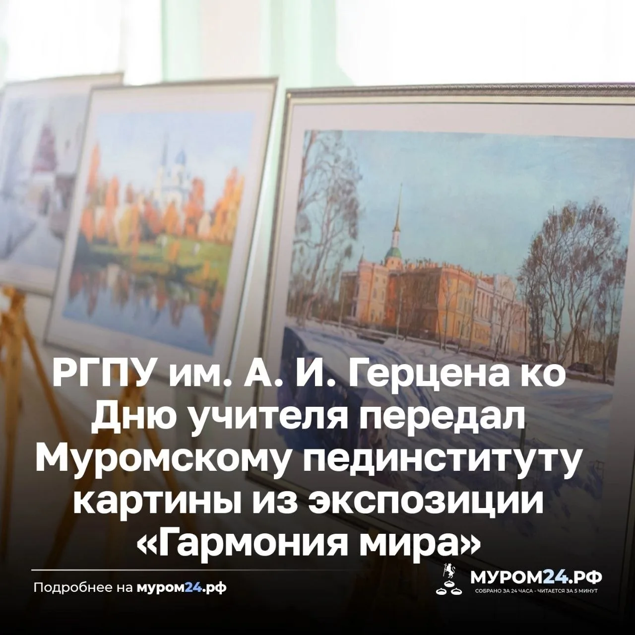 🎨 Муромскому пединституту подарили выставку «Гармония мира»
