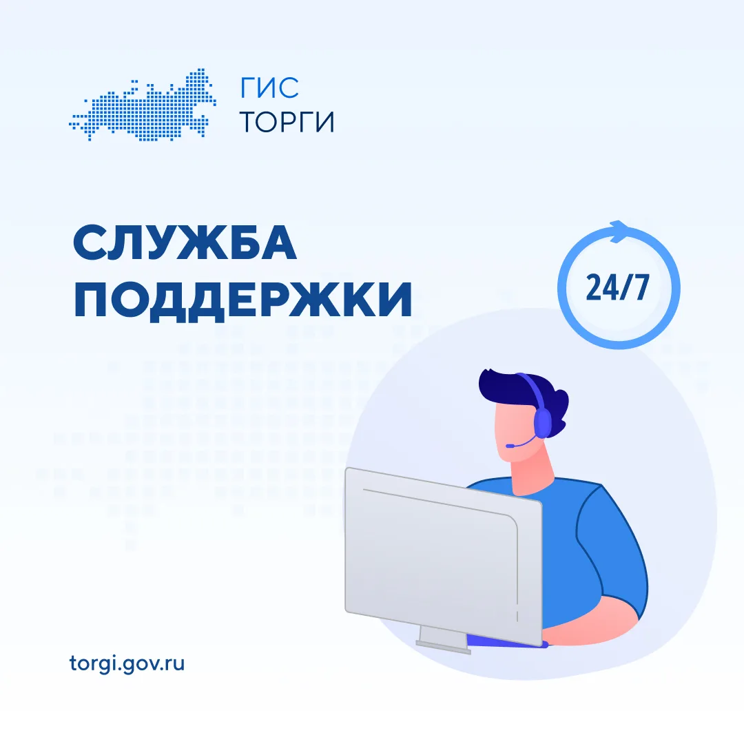 ❔ Возникли вопросы по работе ГИС ТОРГИ ПРОДАЖИ?

🛠 Служба поддержки ГИС ТОРГИ ПРОДАЖИ принимает и о