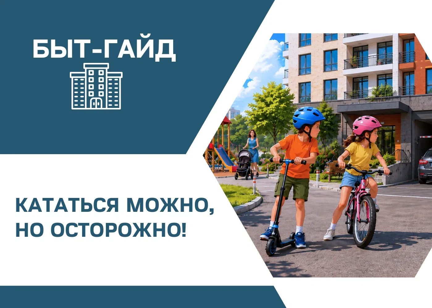 Летом во дворах становится заметно оживлённее: дети чаще гуляют, катаются на велосипеда...